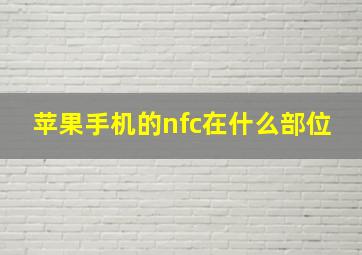 苹果手机的nfc在什么部位