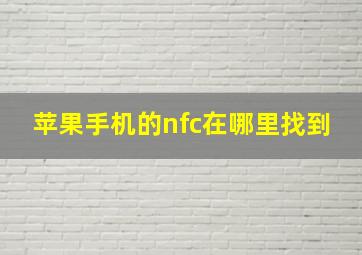 苹果手机的nfc在哪里找到