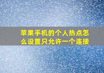 苹果手机的个人热点怎么设置只允许一个连接