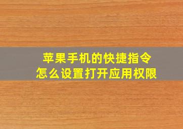 苹果手机的快捷指令怎么设置打开应用权限