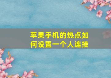 苹果手机的热点如何设置一个人连接