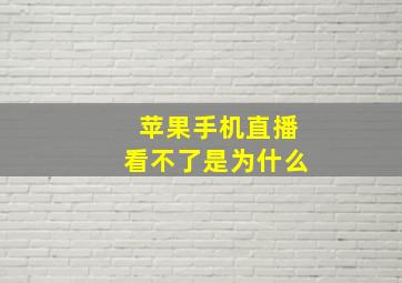 苹果手机直播看不了是为什么