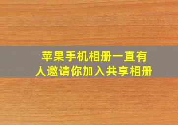 苹果手机相册一直有人邀请你加入共享相册