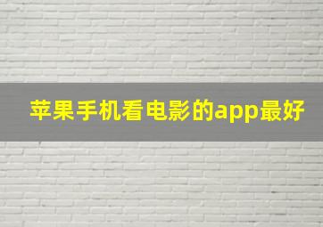 苹果手机看电影的app最好