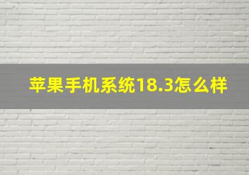 苹果手机系统18.3怎么样