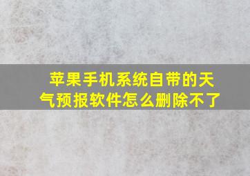 苹果手机系统自带的天气预报软件怎么删除不了