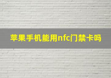 苹果手机能用nfc门禁卡吗