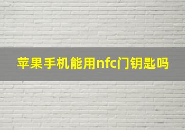 苹果手机能用nfc门钥匙吗