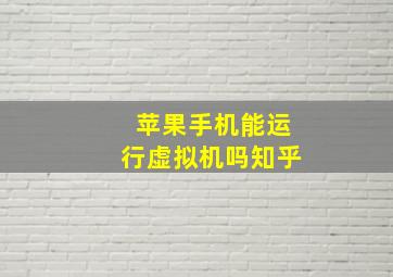 苹果手机能运行虚拟机吗知乎