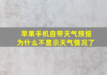 苹果手机自带天气预报为什么不显示天气情况了