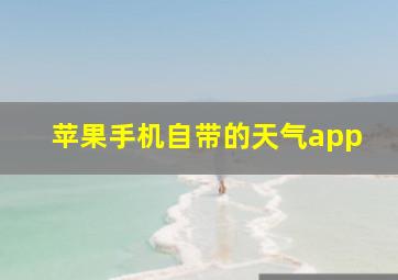 苹果手机自带的天气app