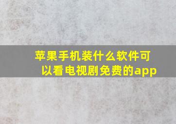 苹果手机装什么软件可以看电视剧免费的app