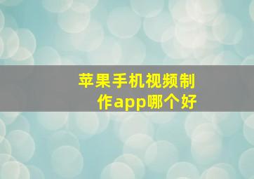 苹果手机视频制作app哪个好