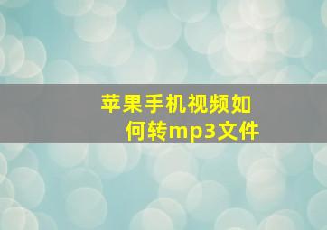 苹果手机视频如何转mp3文件