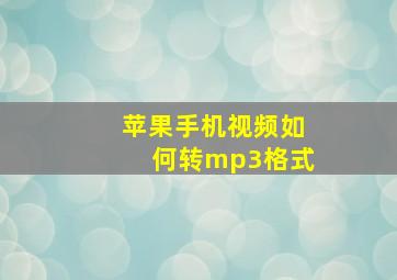 苹果手机视频如何转mp3格式