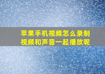 苹果手机视频怎么录制视频和声音一起播放呢