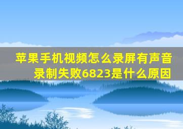 苹果手机视频怎么录屏有声音录制失败6823是什么原因