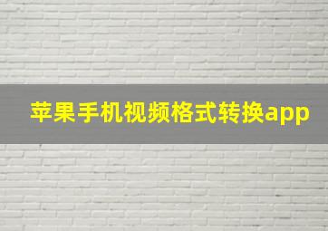 苹果手机视频格式转换app