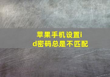 苹果手机设置id密码总是不匹配