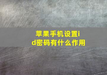 苹果手机设置id密码有什么作用