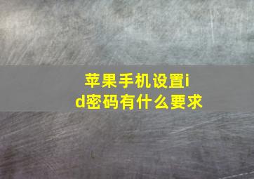 苹果手机设置id密码有什么要求