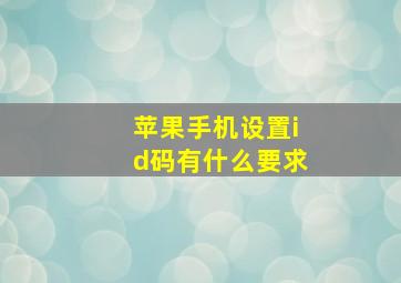 苹果手机设置id码有什么要求