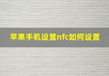 苹果手机设置nfc如何设置