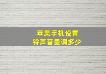 苹果手机设置铃声音量调多少