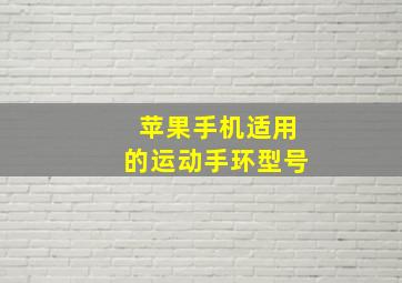 苹果手机适用的运动手环型号