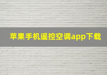 苹果手机遥控空调app下载