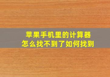 苹果手机里的计算器怎么找不到了如何找到