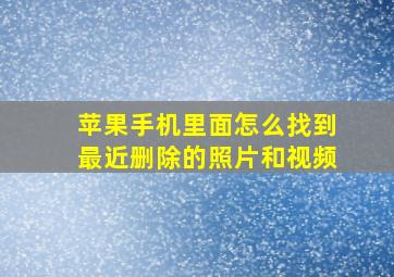 苹果手机里面怎么找到最近删除的照片和视频