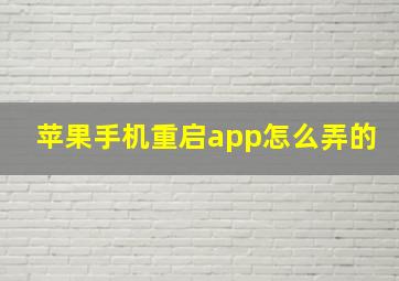 苹果手机重启app怎么弄的