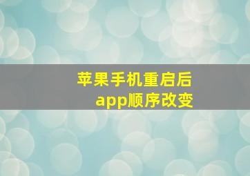 苹果手机重启后app顺序改变