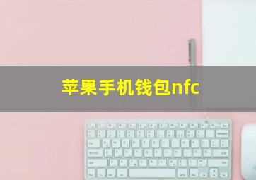 苹果手机钱包nfc