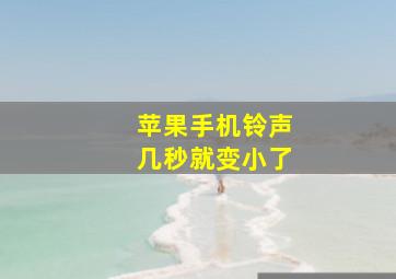 苹果手机铃声几秒就变小了