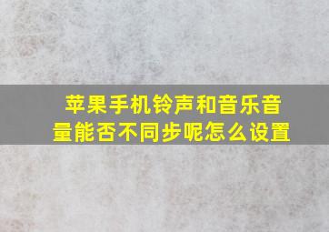 苹果手机铃声和音乐音量能否不同步呢怎么设置