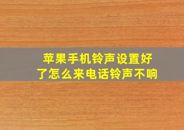 苹果手机铃声设置好了怎么来电话铃声不响