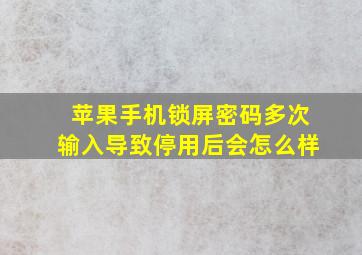 苹果手机锁屏密码多次输入导致停用后会怎么样