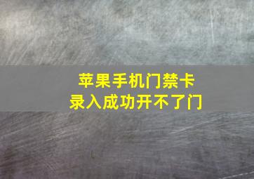 苹果手机门禁卡录入成功开不了门