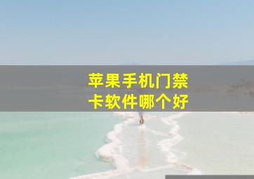 苹果手机门禁卡软件哪个好