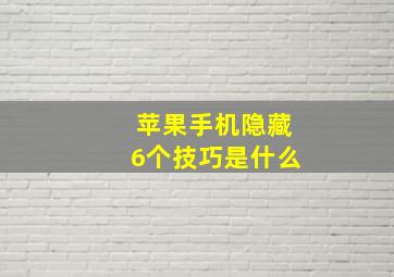 苹果手机隐藏6个技巧是什么