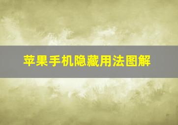 苹果手机隐藏用法图解