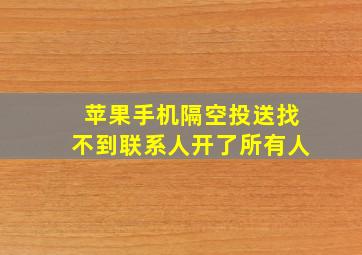 苹果手机隔空投送找不到联系人开了所有人