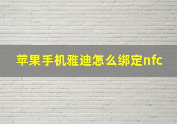 苹果手机雅迪怎么绑定nfc