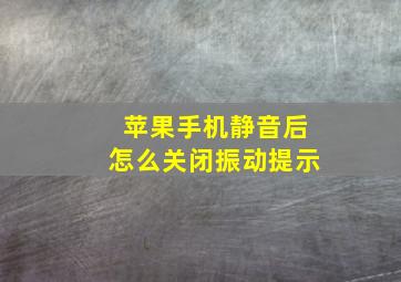 苹果手机静音后怎么关闭振动提示