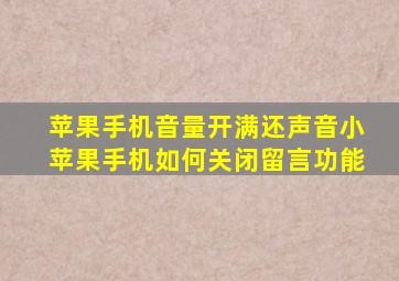 苹果手机音量开满还声音小苹果手机如何关闭留言功能