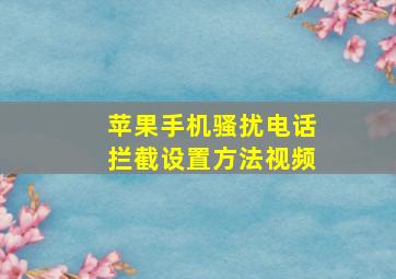 苹果手机骚扰电话拦截设置方法视频