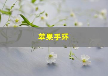 苹果手环