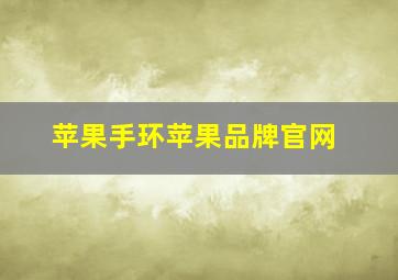 苹果手环苹果品牌官网